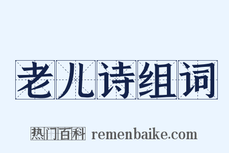 老儿诗组词是什么意思的图片